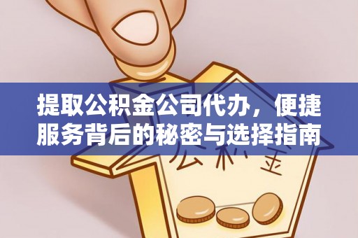 西畴提取公积金公司代办，便捷服务背后的秘密与选择指南