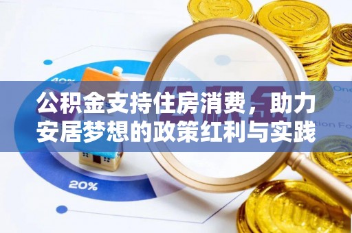 西畴公积金支持住房消费，助力安居梦想的政策红利与实践