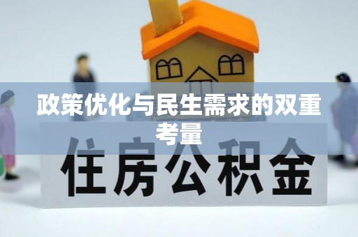 西畴政策优化与民生需求的双重考量