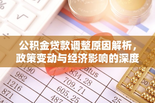 西畴公积金贷款调整原因解析，政策变动与经济影响的深度探讨