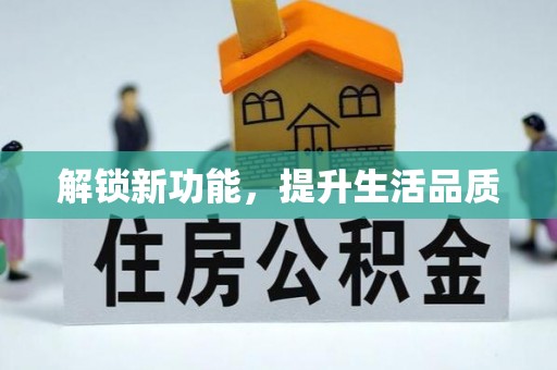 西畴解锁新功能，提升生活品质