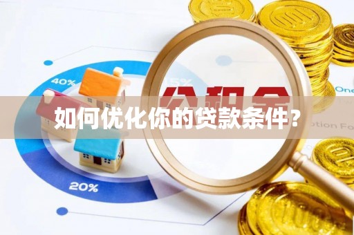 西畴如何优化你的贷款条件？