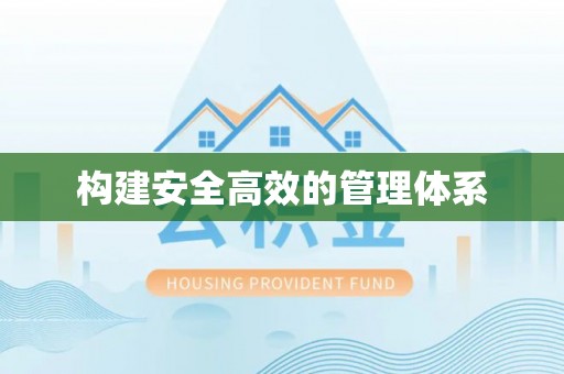 西畴构建安全高效的管理体系