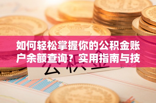 西畴如何轻松掌握你的公积金账户余额查询？实用指南与技巧