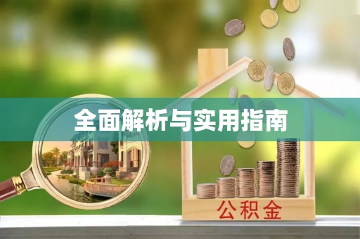 西畴全面解析与实用指南