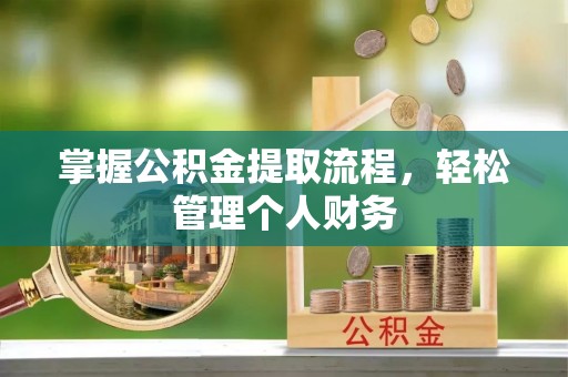 西畴掌握公积金提取流程，轻松管理个人财务