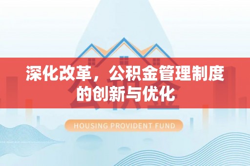 西畴深化改革，公积金管理制度的创新与优化