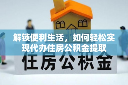 西畴解锁便利生活，如何轻松实现代办住房公积金提取