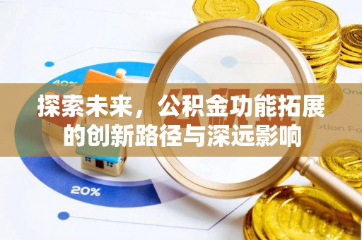西畴探索未来，公积金功能拓展的创新路径与深远影响