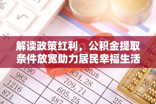 西畴解读政策红利，公积金提取条件放宽助力居民幸福生活