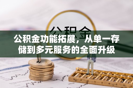 西畴公积金功能拓展，从单一存储到多元服务的全面升级