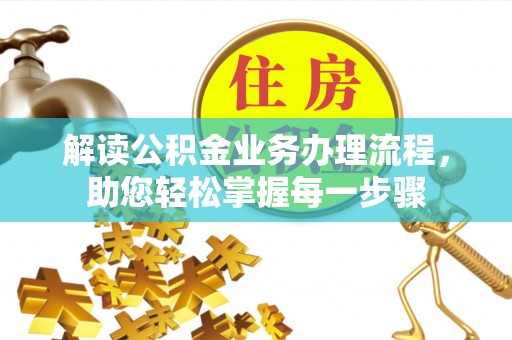 西畴解读公积金业务办理流程，助您轻松掌握每一步骤