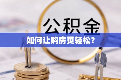 西畴如何让购房更轻松？