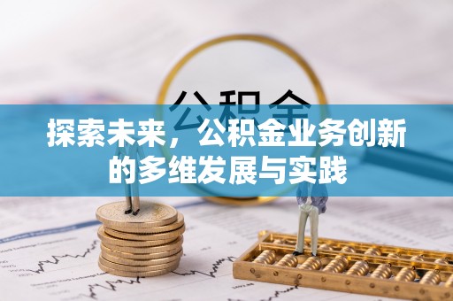 西畴探索未来，公积金业务创新的多维发展与实践