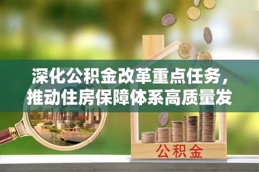 西畴深化公积金改革重点任务，推动住房保障体系高质量发展