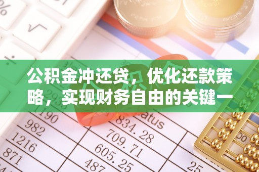 西畴公积金冲还贷，优化还款策略，实现财务自由的关键一步