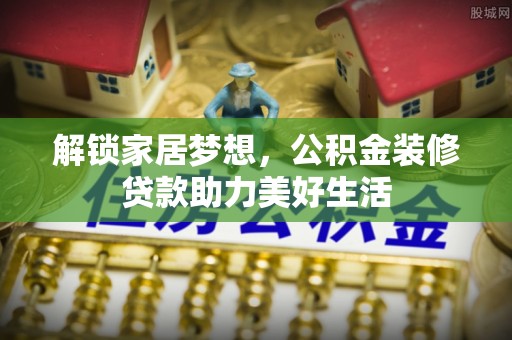 西畴解锁家居梦想，公积金装修贷款助力美好生活