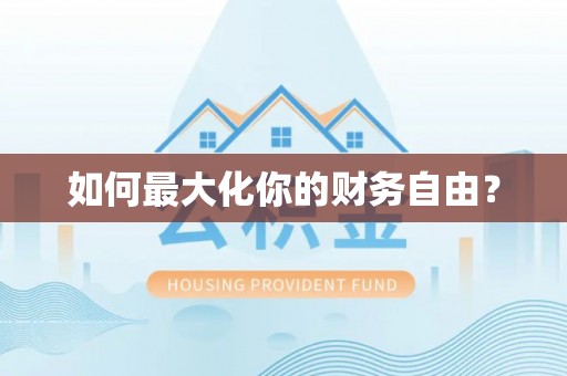 西畴如何最大化你的财务自由？