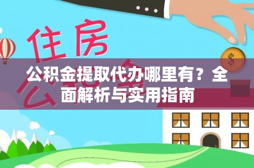 西畴公积金提取代办哪里有？全面解析与实用指南