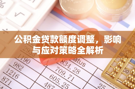 西畴公积金贷款额度调整，影响与应对策略全解析