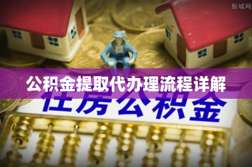 西畴公积金提取代办理流程详解