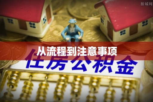 西畴从流程到注意事项