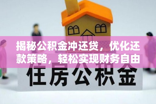 西畴揭秘公积金冲还贷，优化还款策略，轻松实现财务自由