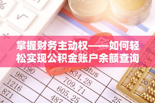 西畴掌握财务主动权——如何轻松实现公积金账户余额查询