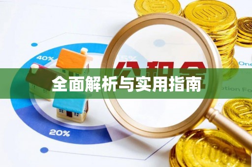 西畴全面解析与实用指南