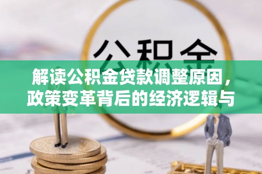 西畴解读公积金贷款调整原因，政策变革背后的经济逻辑与民生影响